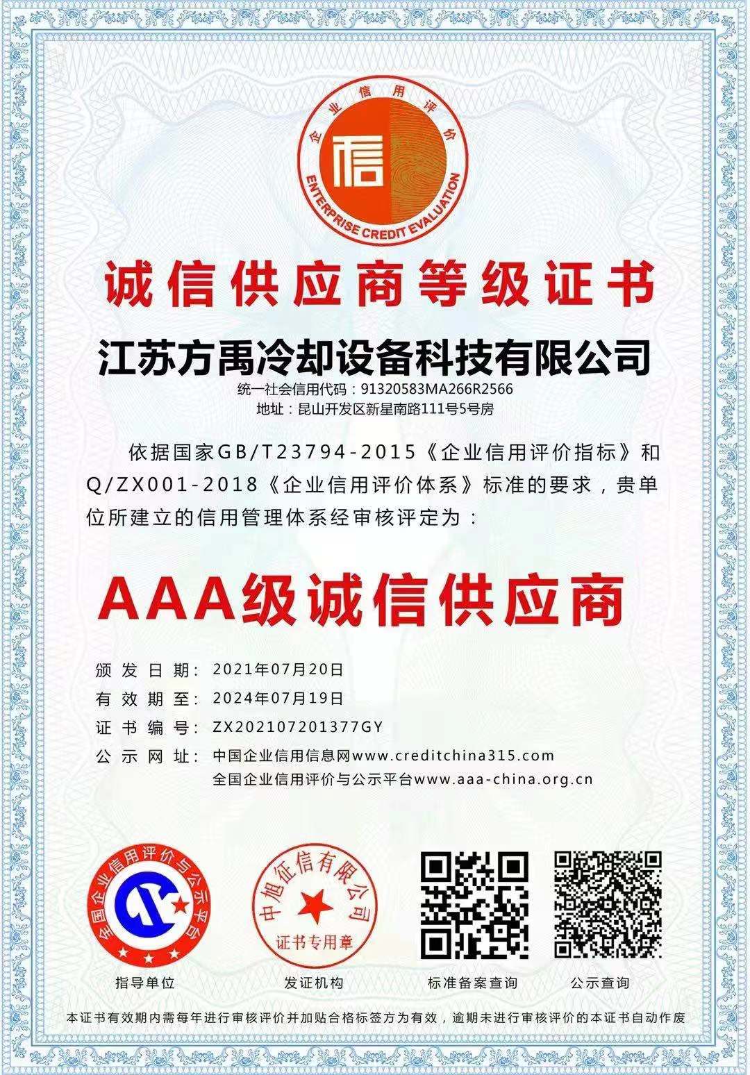 誠信（xìn）供（gòng）應商等級證（zhèng）書.jpg